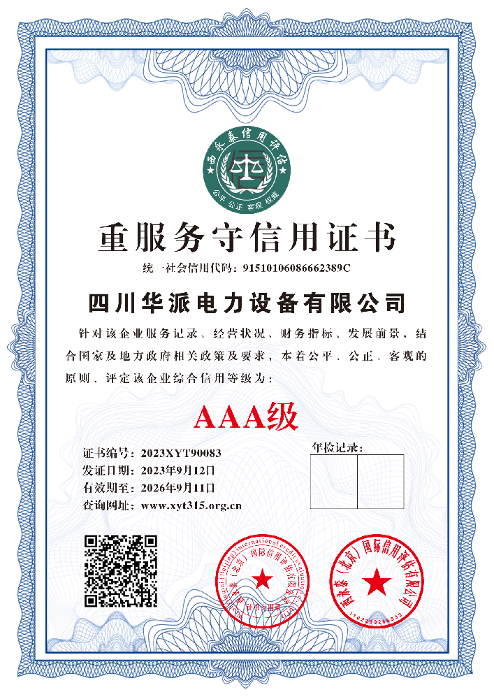 重服务守信用证书